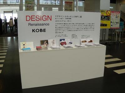 20100327design_renaissance_kobe03.jpg