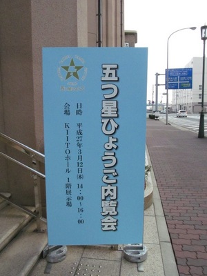 20150312itsutsuboshi_hyogo04.JPG