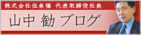 株式会社伍魚福代表取締役社長　山中勧ブログ