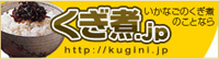 いかなごのくぎ煮のことならくぎ煮JP