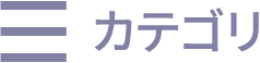 カテゴリ