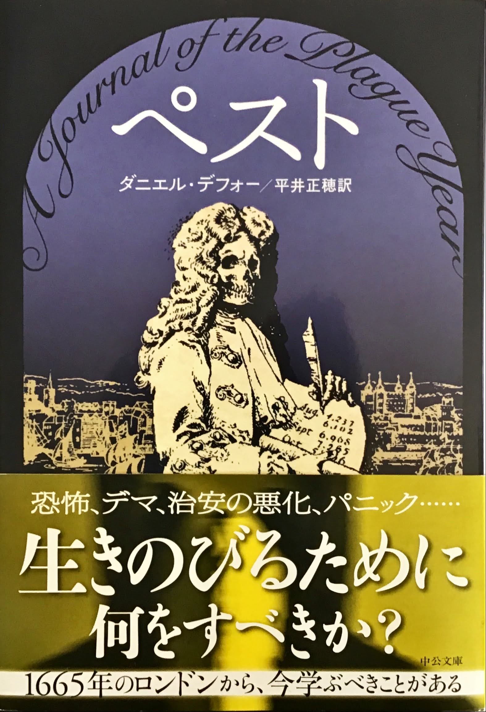 ペストの記憶 ダニエル デフォー 定番キャンバス デフォー