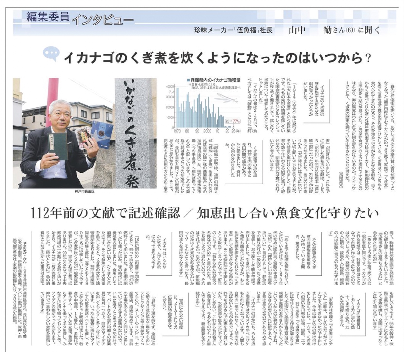 神戸市漁業協同組合のいかなご普及活動 | 株式会社伍魚福 代表取締役 