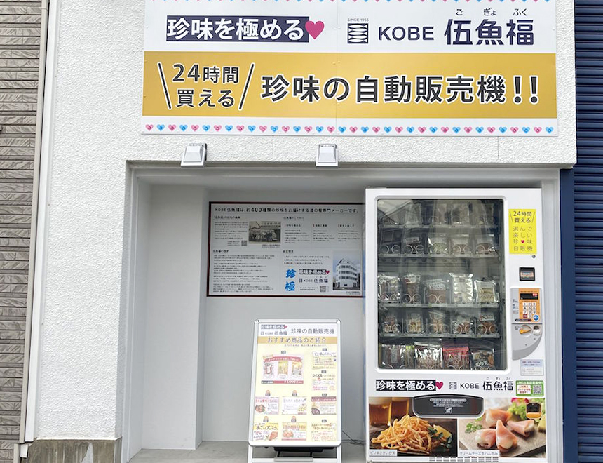 伍魚福物流センター前 自動販売機