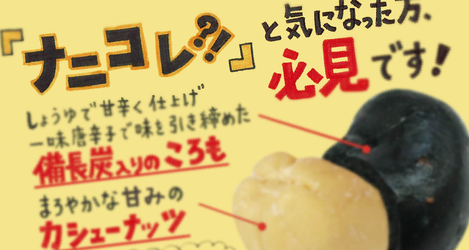 おいしさに驚きをプラスした「おもしろい商品」を開発する