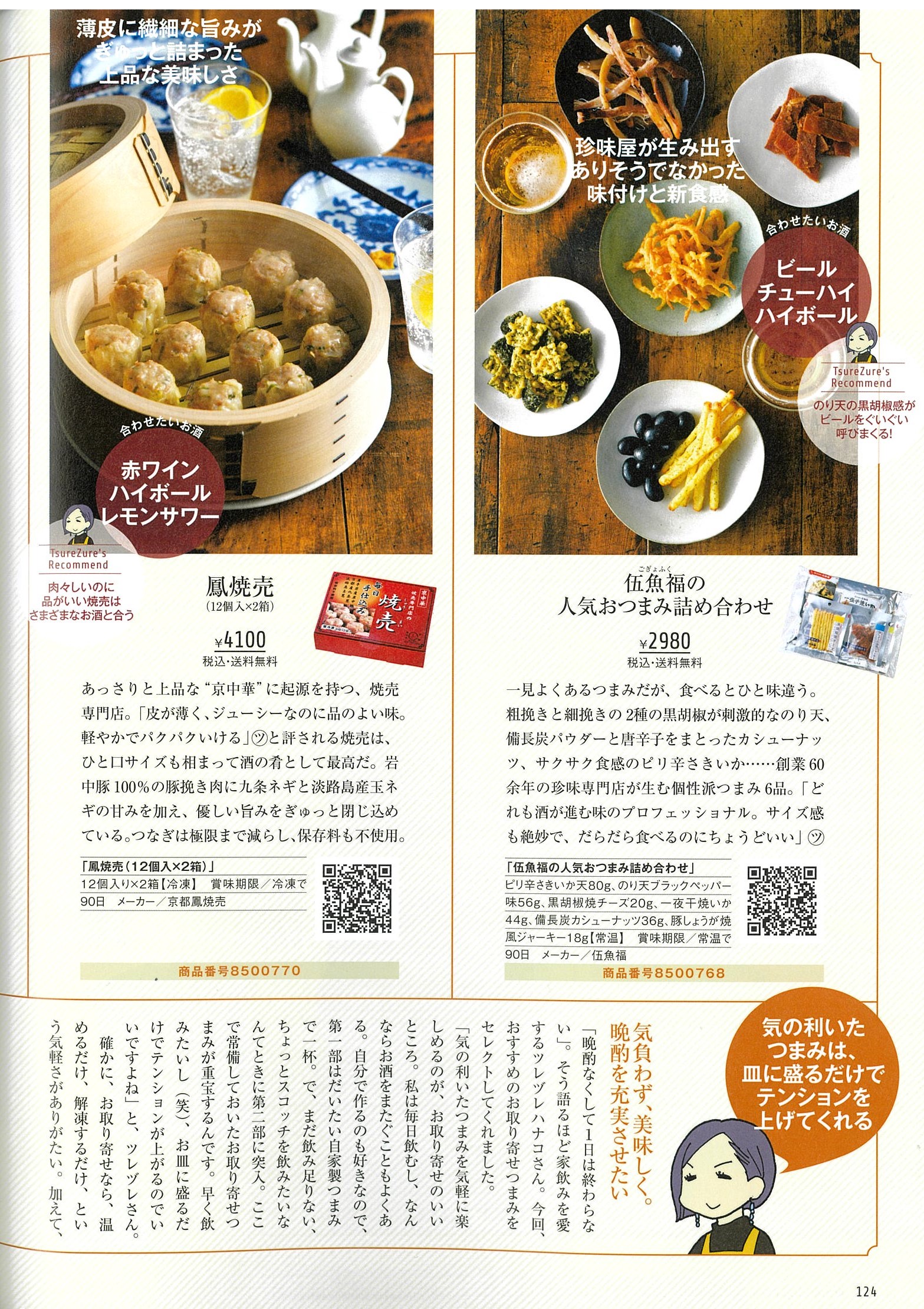 月刊誌 おとなの週末 に 人気おつまみ詰め合わせ が 掲載されました 神戸 伍魚福