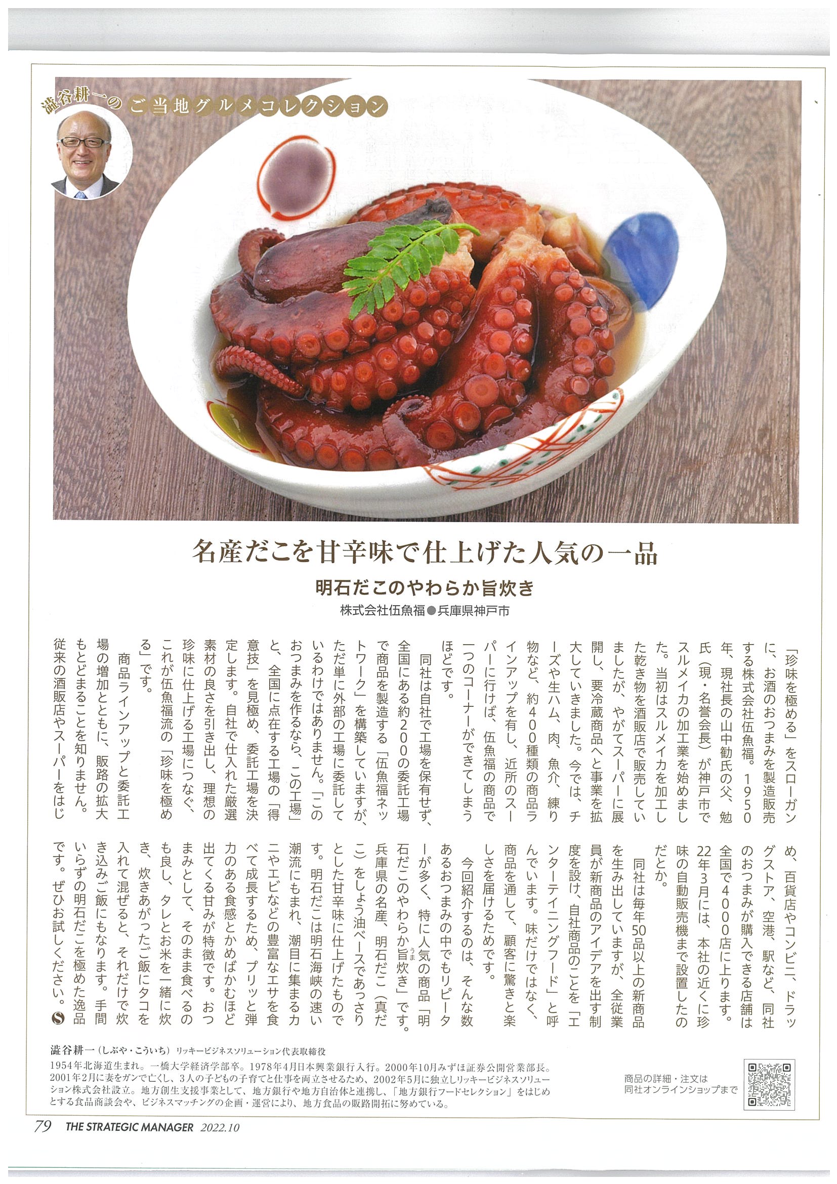月刊誌「戦略経営者」10月号に「明石だこのやわらか旨炊き」が掲載されました 神戸 伍魚福